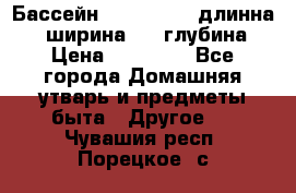 Бассейн Jilong  5,4 длинна 3,1 ширина 1,1 глубина. › Цена ­ 14 000 - Все города Домашняя утварь и предметы быта » Другое   . Чувашия респ.,Порецкое. с.